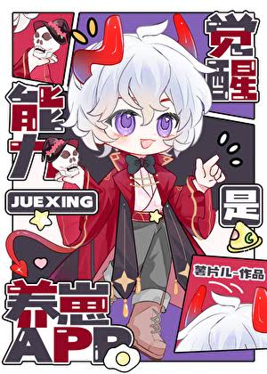 The Awakened Ability Is a Cub-Raising APP